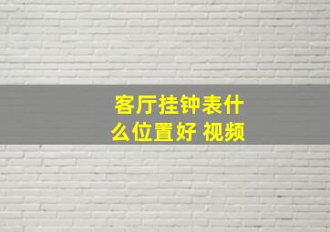 客厅挂钟表什么位置好 视频